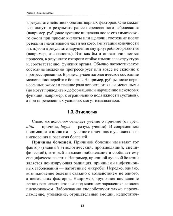 Основы патологии: учебник     .