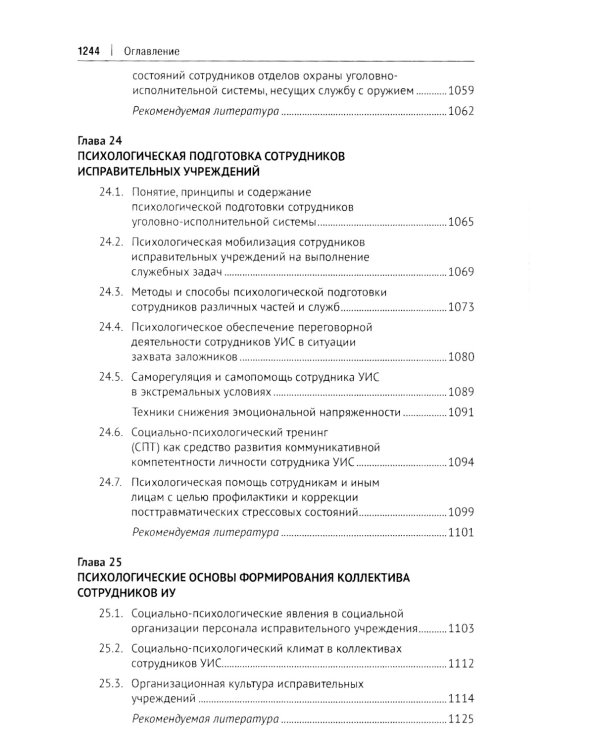 Пенитенциарная психология: Учебник