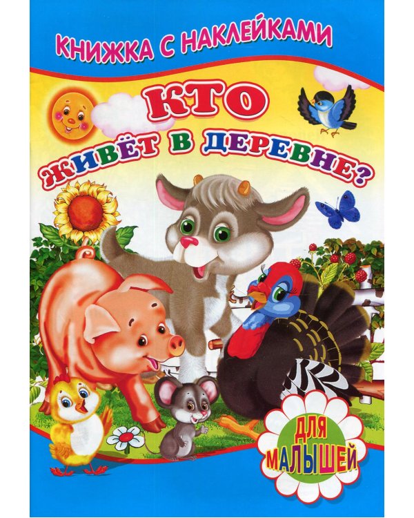 Кто живет в деревне? (Книжка с наклейками)