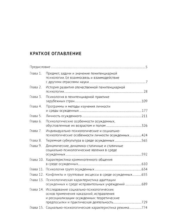 Пенитенциарная психология: Учебник
