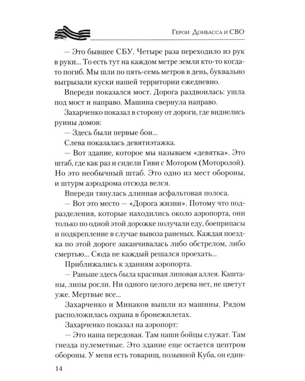 Дополнительное изображение книги «Герои Донбасса и СВО»