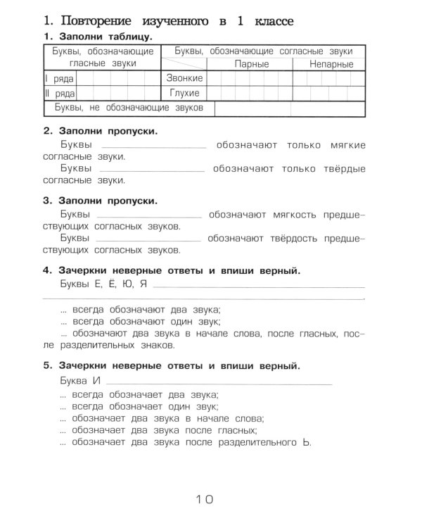 Русский язык. 2 кл. Пособие № 1 для домашнего и дистанционного обучения. 10-е изд., стер