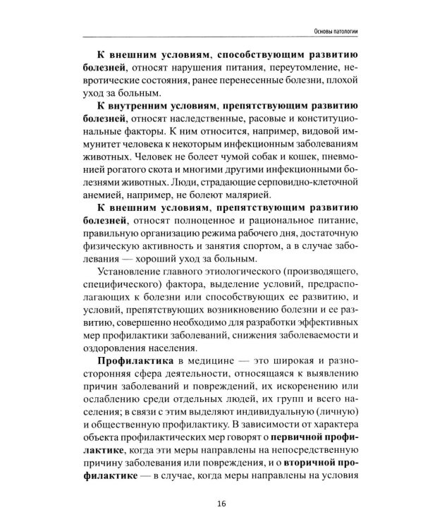 Основы патологии: учебник     .