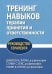 Тренинг навыков терапии принятия и ответственности. Руководство терапевта