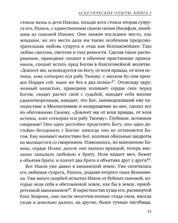 Аскетические опыты. Кн. 2