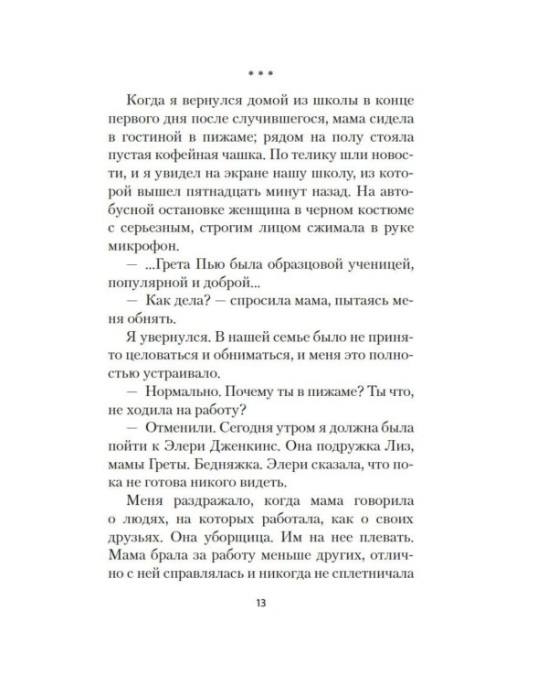 Грета: роман