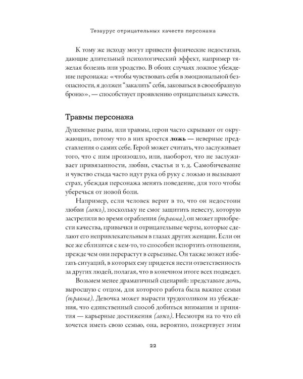 Тезаурус отрицательных качеств персонажа. Руководство для писателей и сценаристов