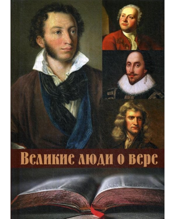 Великие люди о вере (пер.)