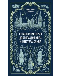 Странная история доктора Джекила и мистера Хайда: сборник