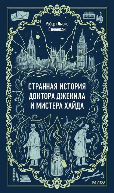 Странная история доктора Джекила и мистера Хайда: сборник