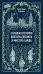 Странная история доктора Джекила и мистера Хайда: сборник