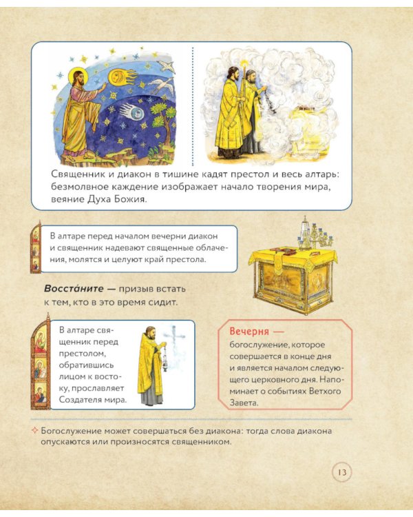 Всенощная. Вечерняя служба. Текст богослужения с объяснениями для детей и взрослых. 4-е изд