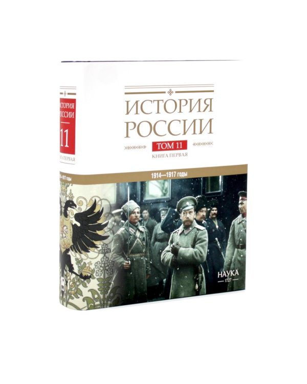 Дополнительное изображение книги «История России. В 20 т. Т. 11. Империя, война, революция. 1914 -1917 годы: Кн 1-2 (комплект из 2-х книг)»
