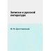 Записки о русской литературе