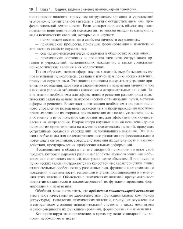 Пенитенциарная психология: Учебник