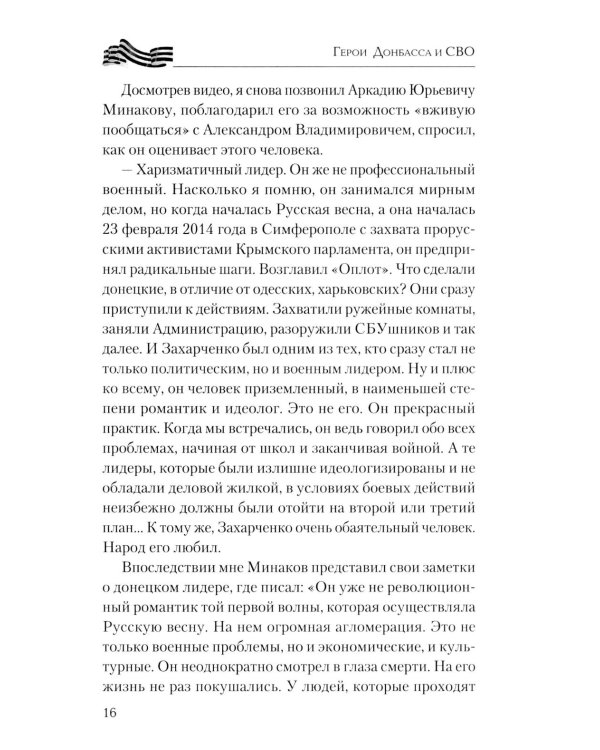 Дополнительное изображение книги «Герои Донбасса и СВО»