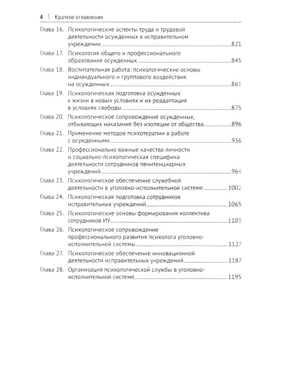 Пенитенциарная психология: Учебник