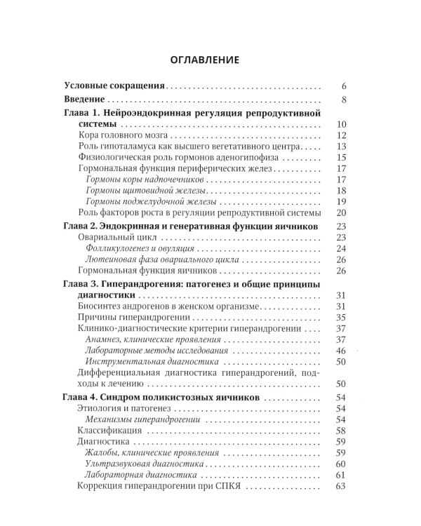 Синдром гиперандрогении у женщин: пособие для врачей