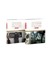 История России. В 20 т. Т. 11. Империя, война, революция. 1914 -1917 годы: Кн 1-2 (комплект из 2-х книг)