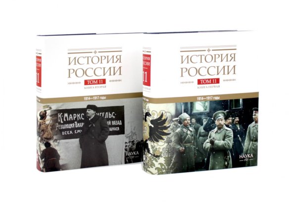 Обложка книги «История России. В 20 т. Т. 11. Империя, война, революция. 1914 -1917 годы: Кн 1-2 (комплект из 2-х книг)» — None, ISBN 9785885399258
