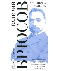 Выбор Ивана Волкова / Стихотворения 1893-1924. Лекции и статьи о поэзии. Miscellanea