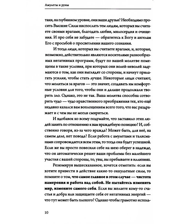 Амулеты и руны. Практическое применение. Ваши ключи к любви, счастью и богатству