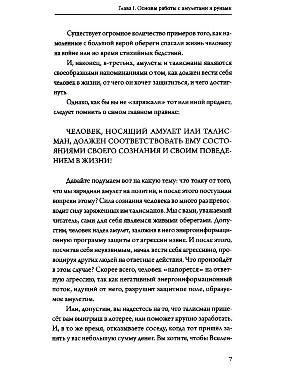 Амулеты и руны. Практическое применение. Ваши ключи к любви, счастью и богатству
