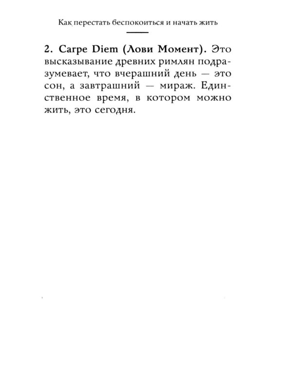 Дополнительное изображение книги «Самое главное. Как перестать беспокоиться и начать жить»