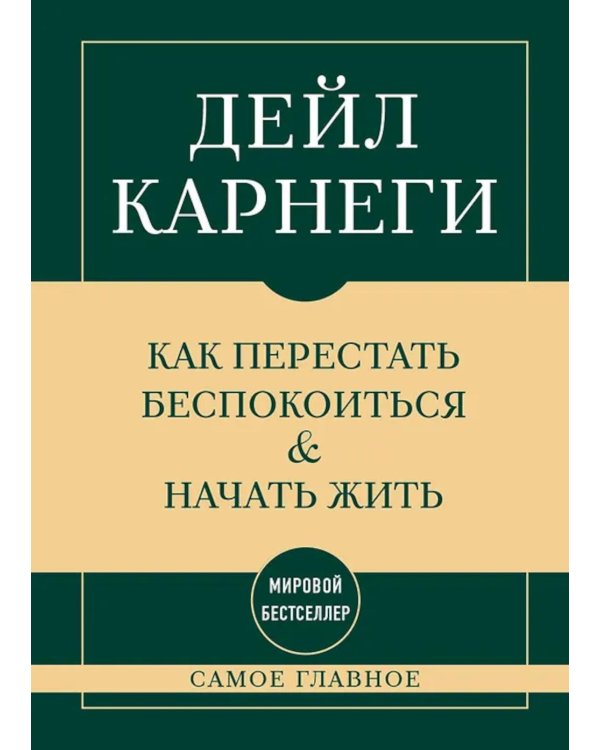 Дополнительное изображение книги «Самое главное. Как перестать беспокоиться и начать жить»