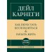 Дополнительное изображение книги «Самое главное. Как перестать беспокоиться и начать жить»