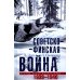 Советско­финская война. Прорыв линии Маннергейма. 1939-1940