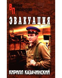 Эвакуация