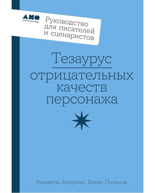 Тезаурус отрицательных качеств персонажа. Руководство для писателей и сценаристов