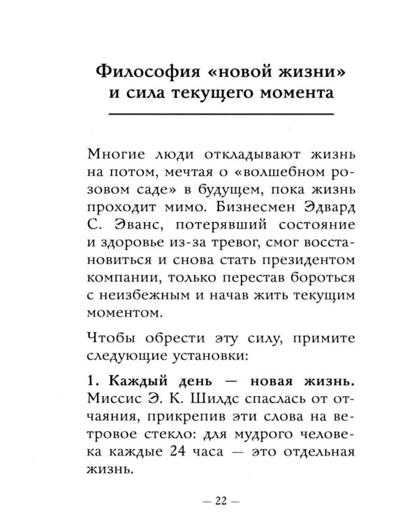 Дополнительное изображение книги «Самое главное. Как перестать беспокоиться и начать жить»