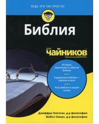 Для "чайников" Библия