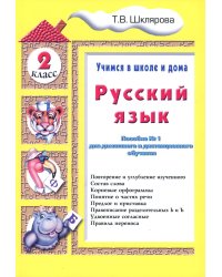 Русский язык. 2 кл. Пособие № 1 для домашнего и дистанционного обучения. 10-е изд., стер