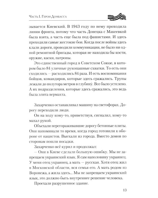 Дополнительное изображение книги «Герои Донбасса и СВО»