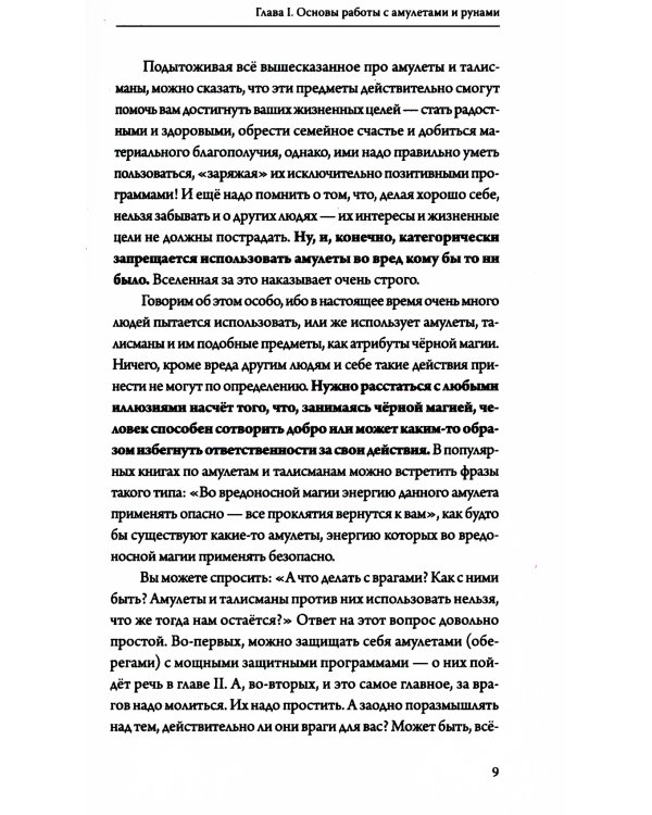 Амулеты и руны. Практическое применение. Ваши ключи к любви, счастью и богатству