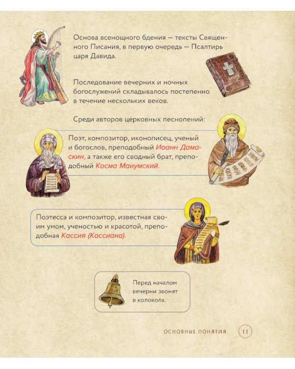 Всенощная. Вечерняя служба. Текст богослужения с объяснениями для детей и взрослых. 4-е изд
