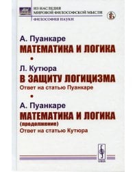 Математика и логика; В защиту логицизма; Математика и логика (продолжение)