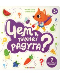 Чем пахнет радуга?: книга с ароматами
