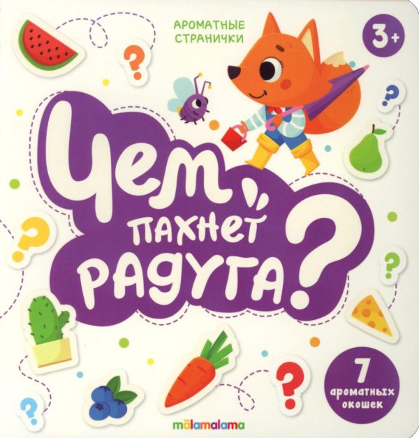 Чем пахнет радуга?: книга с ароматами