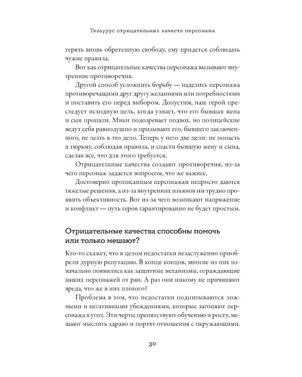 Тезаурус отрицательных качеств персонажа. Руководство для писателей и сценаристов