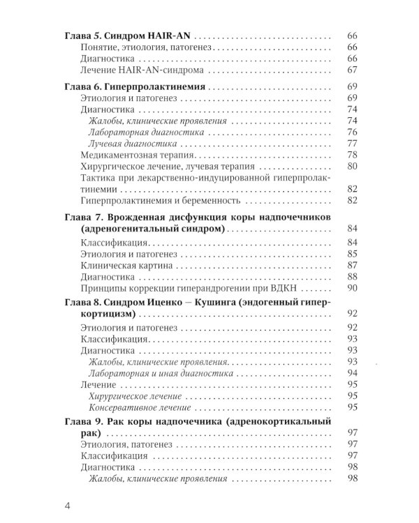 Синдром гиперандрогении у женщин: пособие для врачей