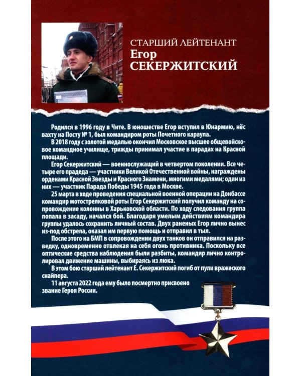 Дополнительное изображение книги «Герои Донбасса и СВО»