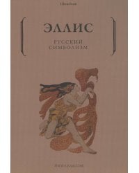 Русский символизм