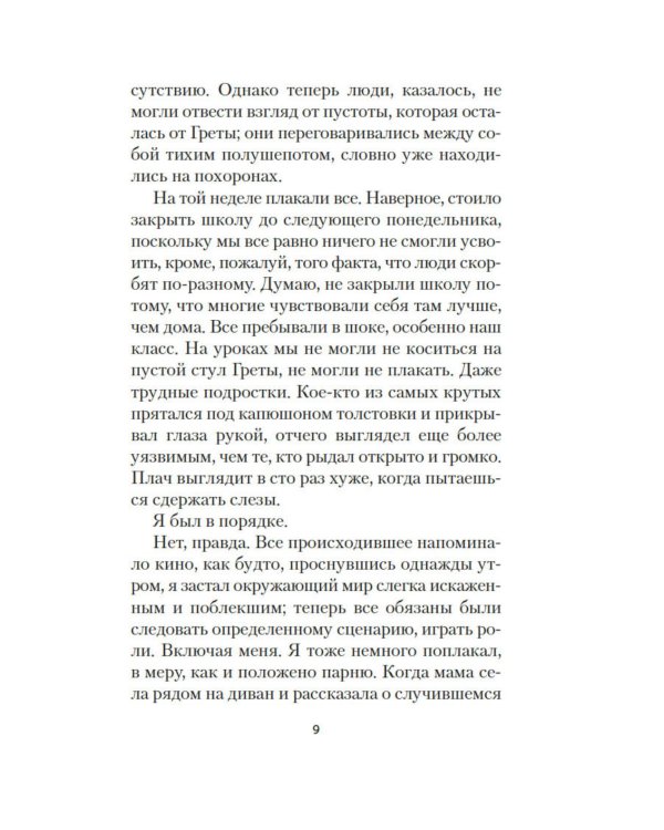 Грета: роман