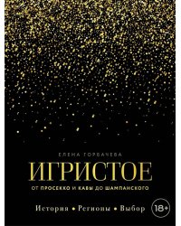 Игристое. От просекко и кавы до шампанского. История, регионы, выбор