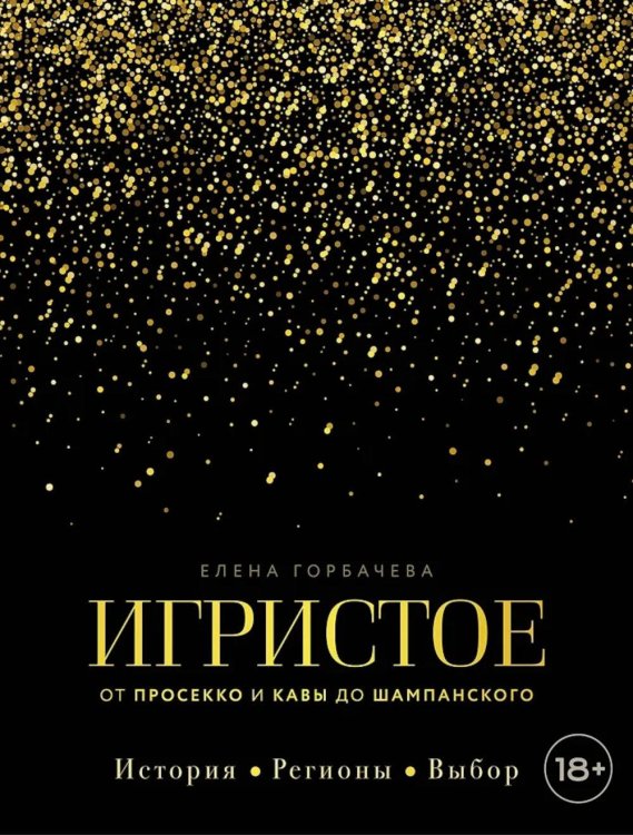 Игристое. От просекко и кавы до шампанского. История, регионы, выбор