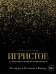 Игристое. От просекко и кавы до шампанского. История, регионы, выбор